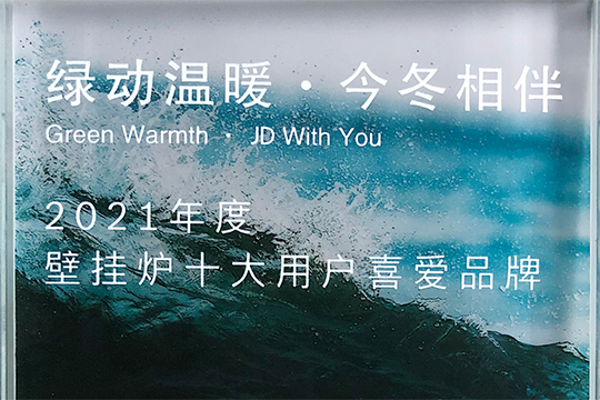 博天堂集团喜获“2021年度壁挂炉十大用户喜欢品牌”奖