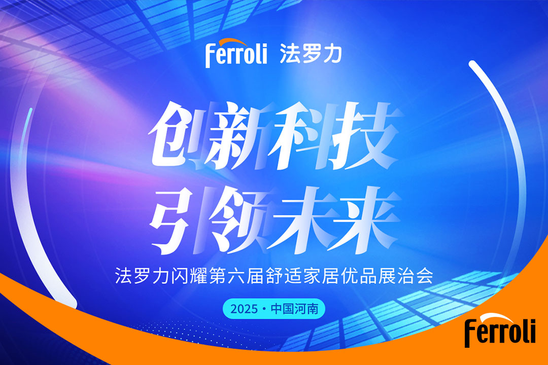 立异科技 引领未来 博天堂集团闪灼第六届河南恬静家居展